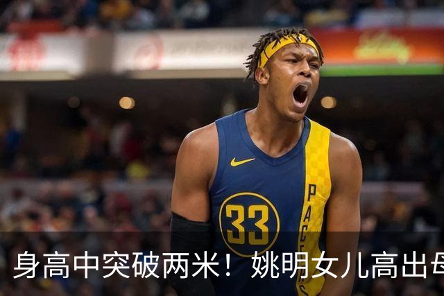 身高中突破两米！姚明女儿高出母亲叶莉半个头，未来会选择哪个国家的国籍？